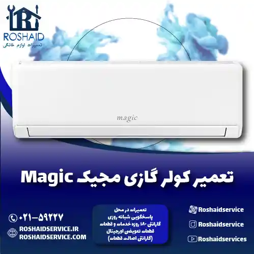 تعمیر کولر گازی مجیک روشاید سرویس